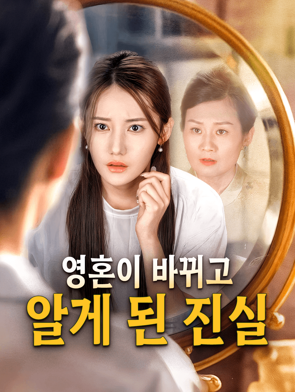 영혼이 바뀌고 알게 된 진실