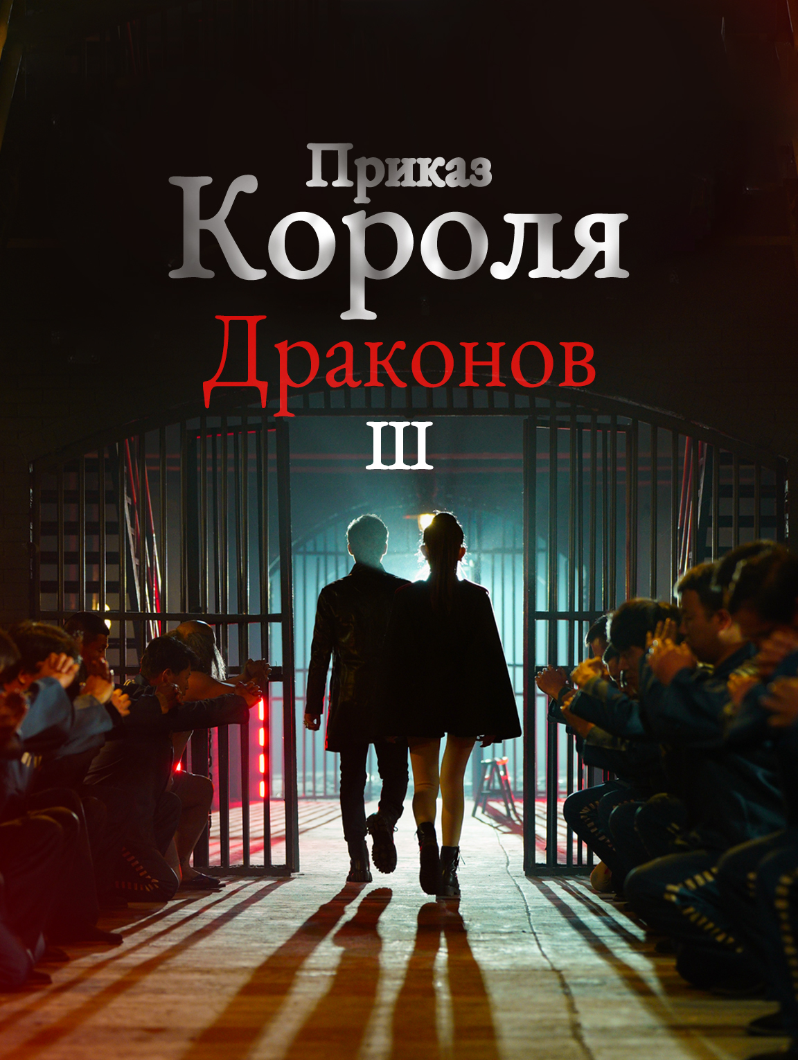 Приказ Короля Драконов Ⅲ