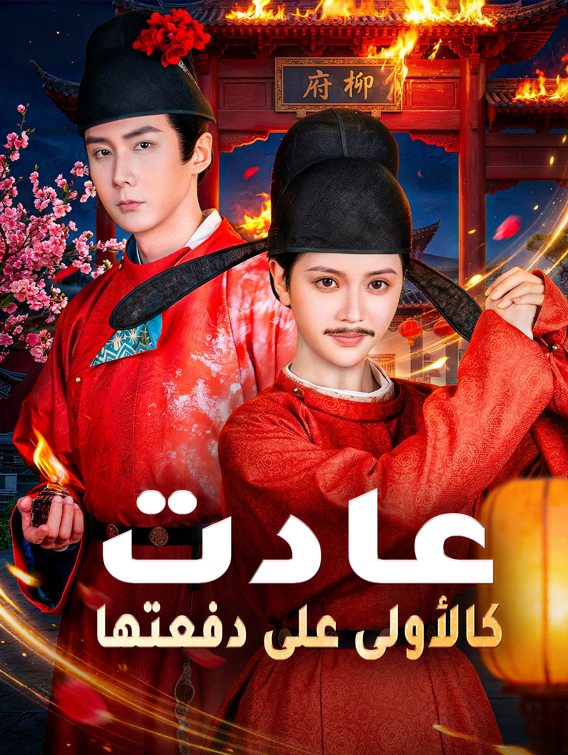 عادت كالأولى على دفعتها