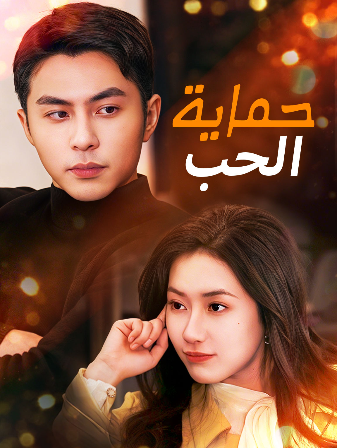 حماية الحب