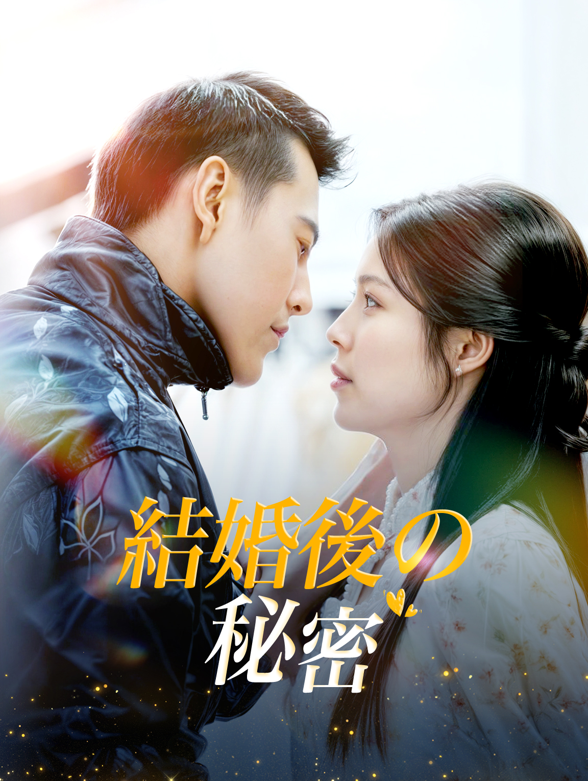 結婚後の秘密