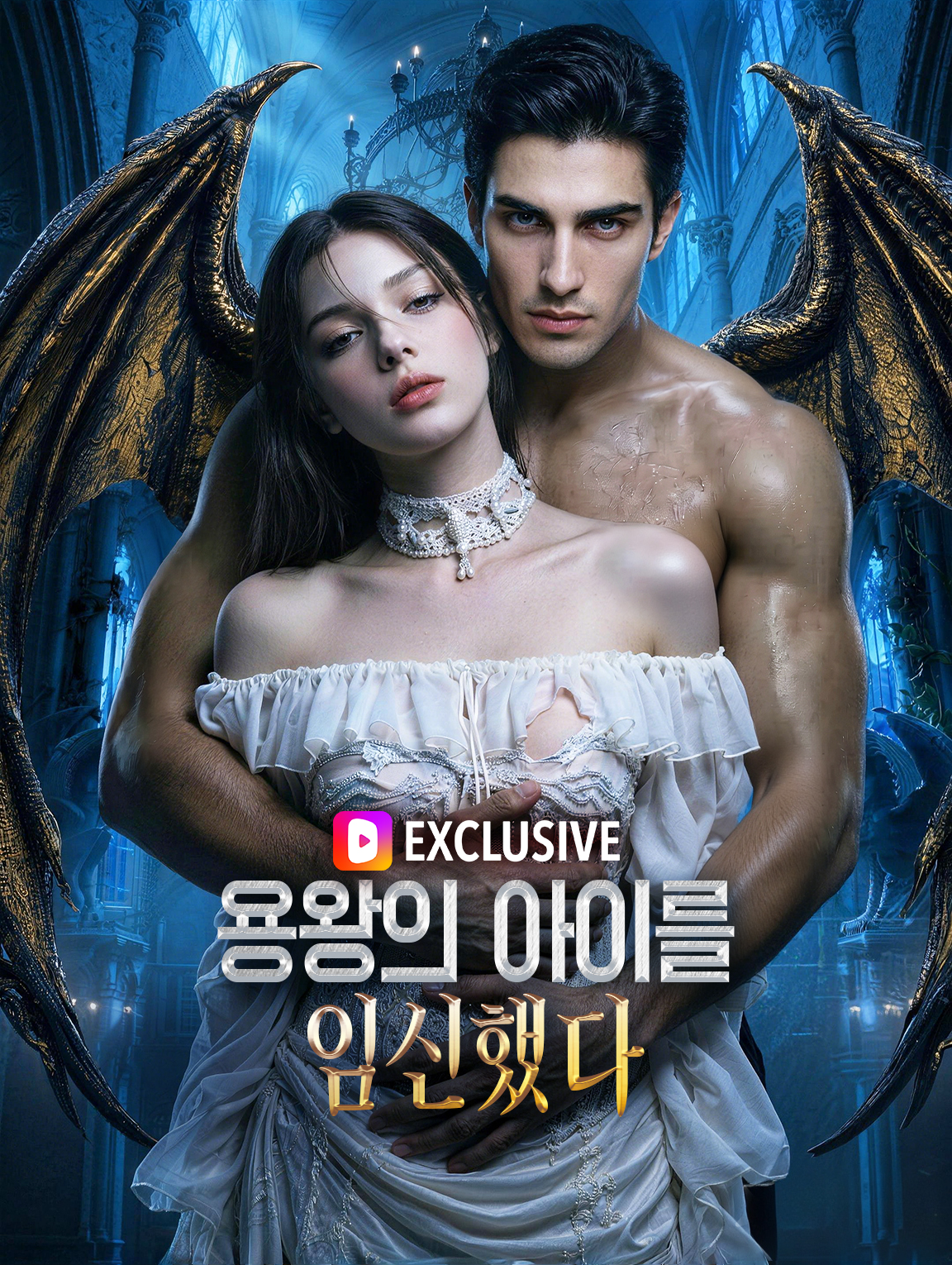 용왕의 아이를 임신했다