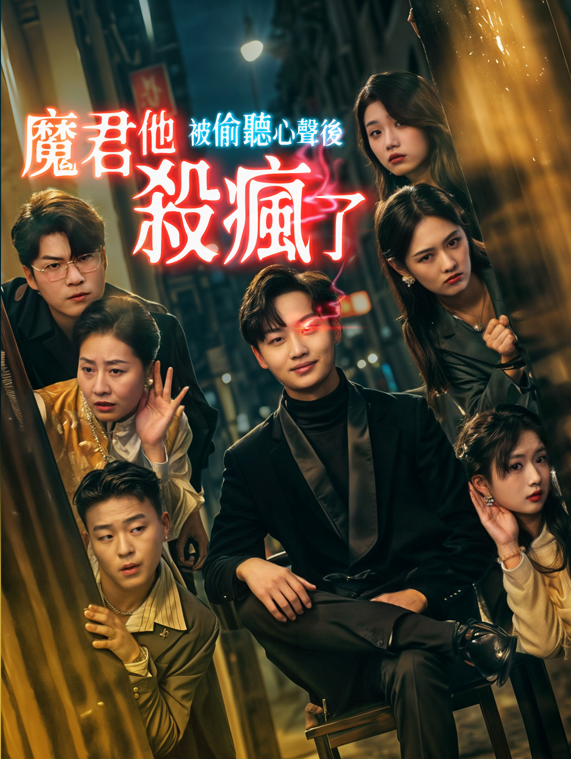 被偷聽心聲後，魔君他殺瘋了