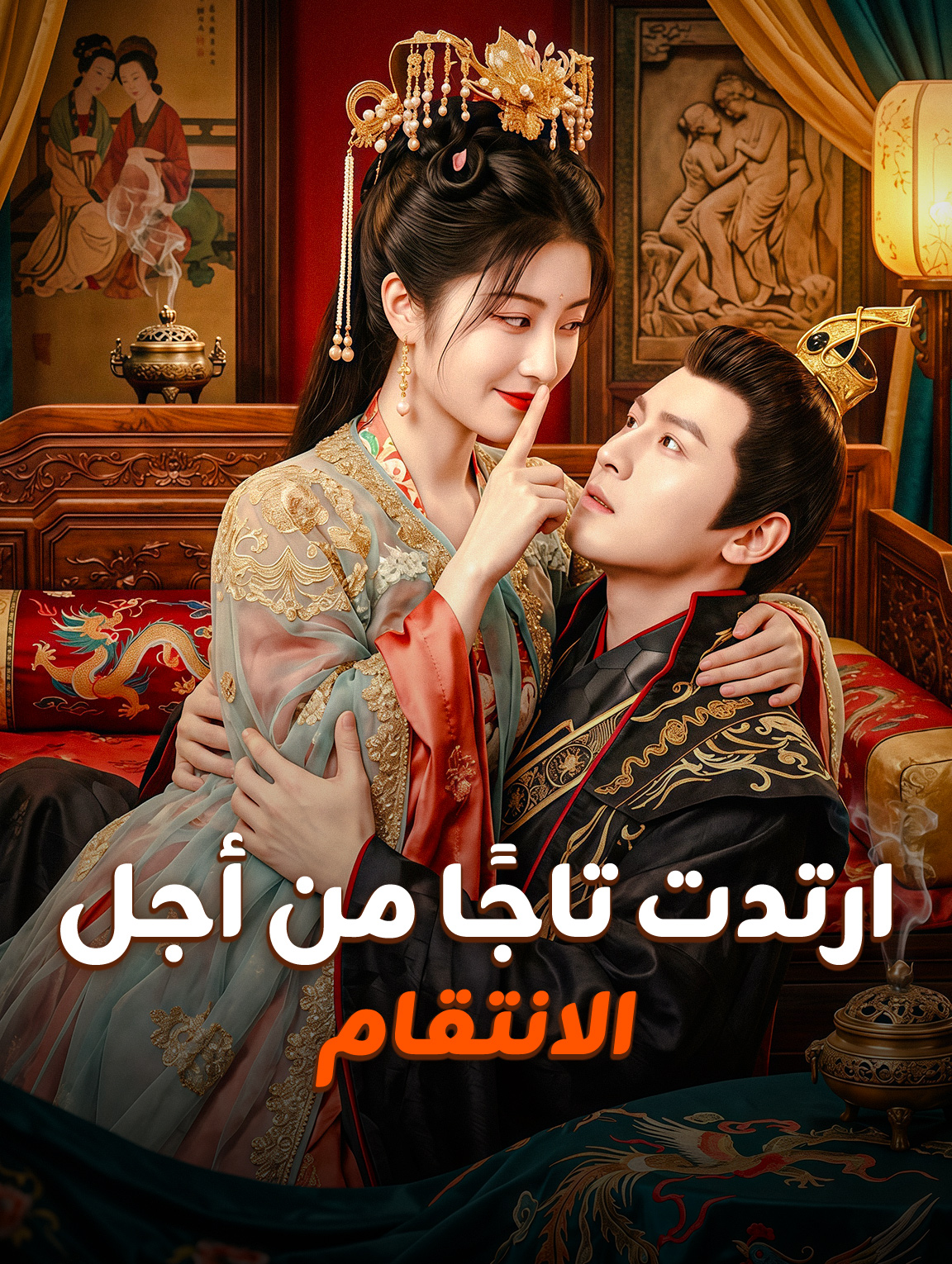 ارتدت تاجًا من أجل الانتقام