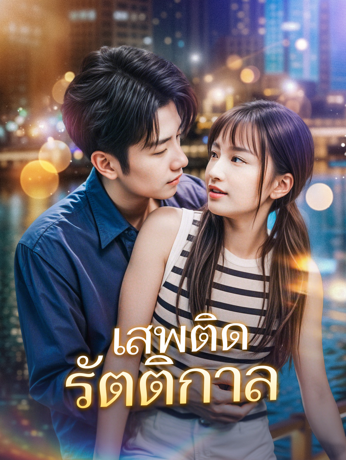 เสพติดรัตติกาล