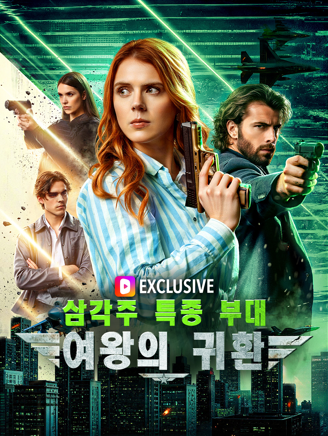 삼각주 특종 부대 여왕의 귀환