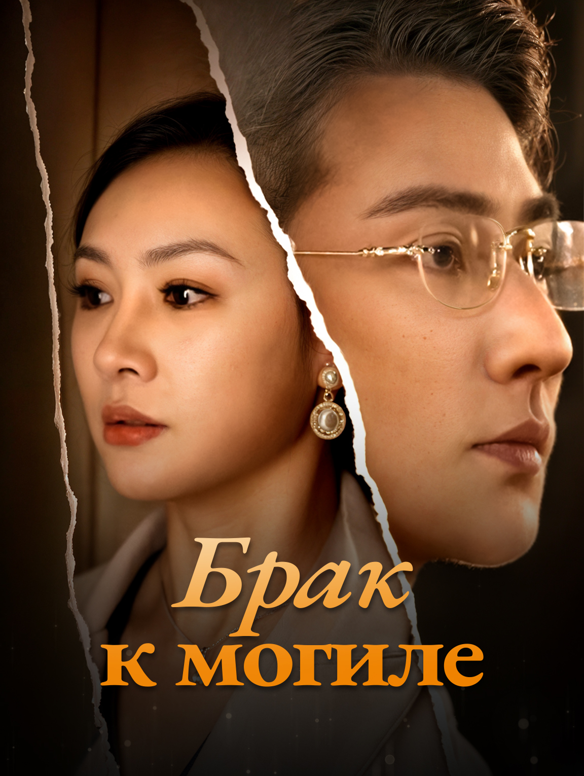 Брак к могиле