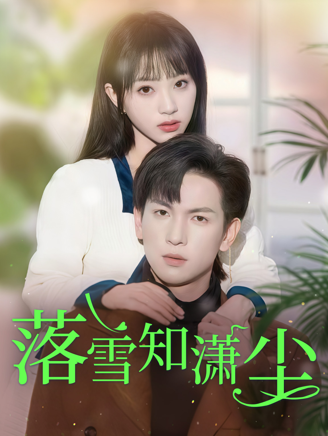 落雪知潇尘