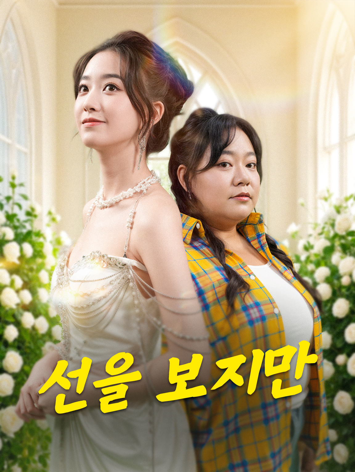 선을 보지만