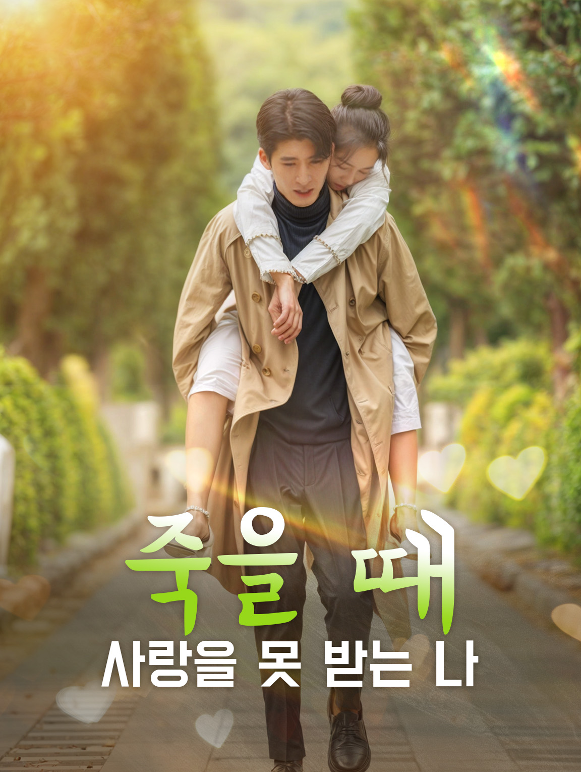 죽을 때사랑을 못 받는 나