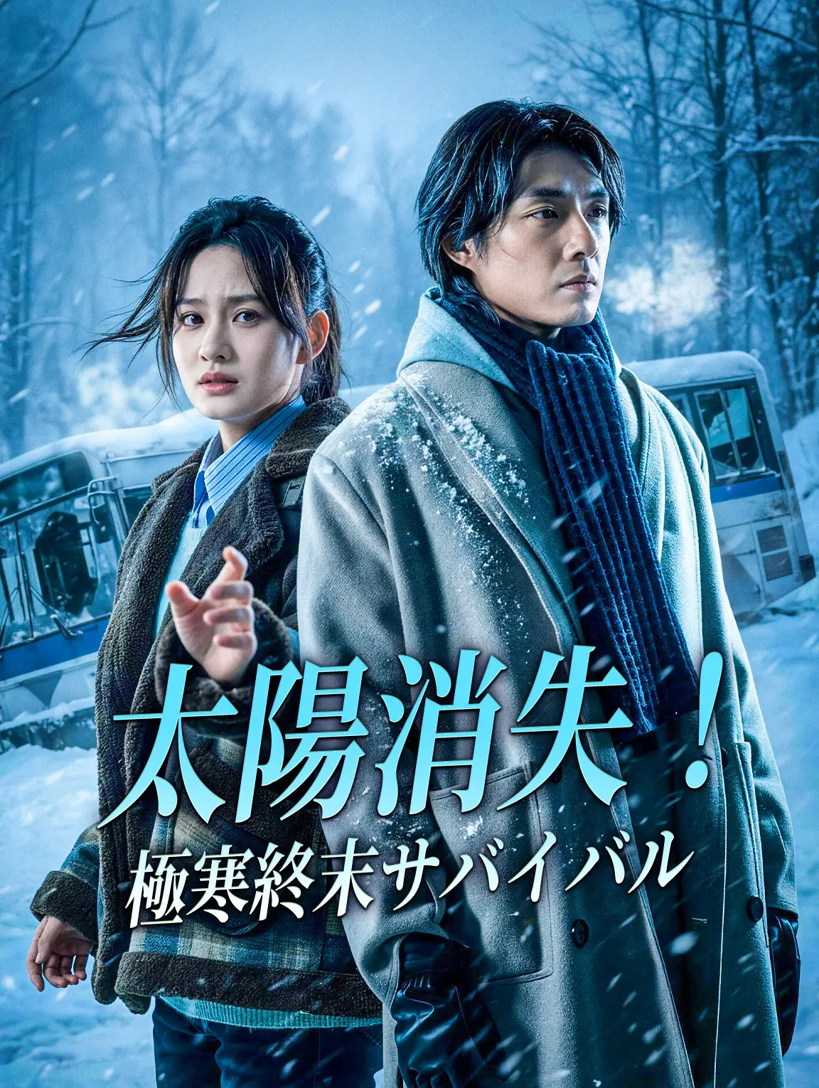 太陽消失!極寒終末サバイバル