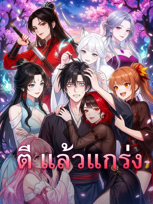 โปสเตอร์ ตี แล้วแกร่ง