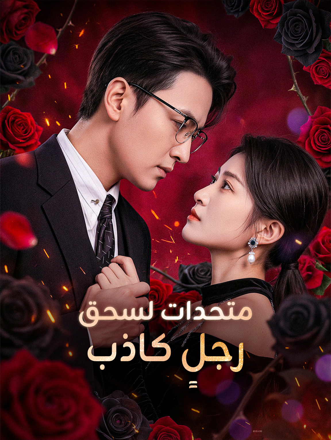 متحدات لسحق رجلٍ كاذب