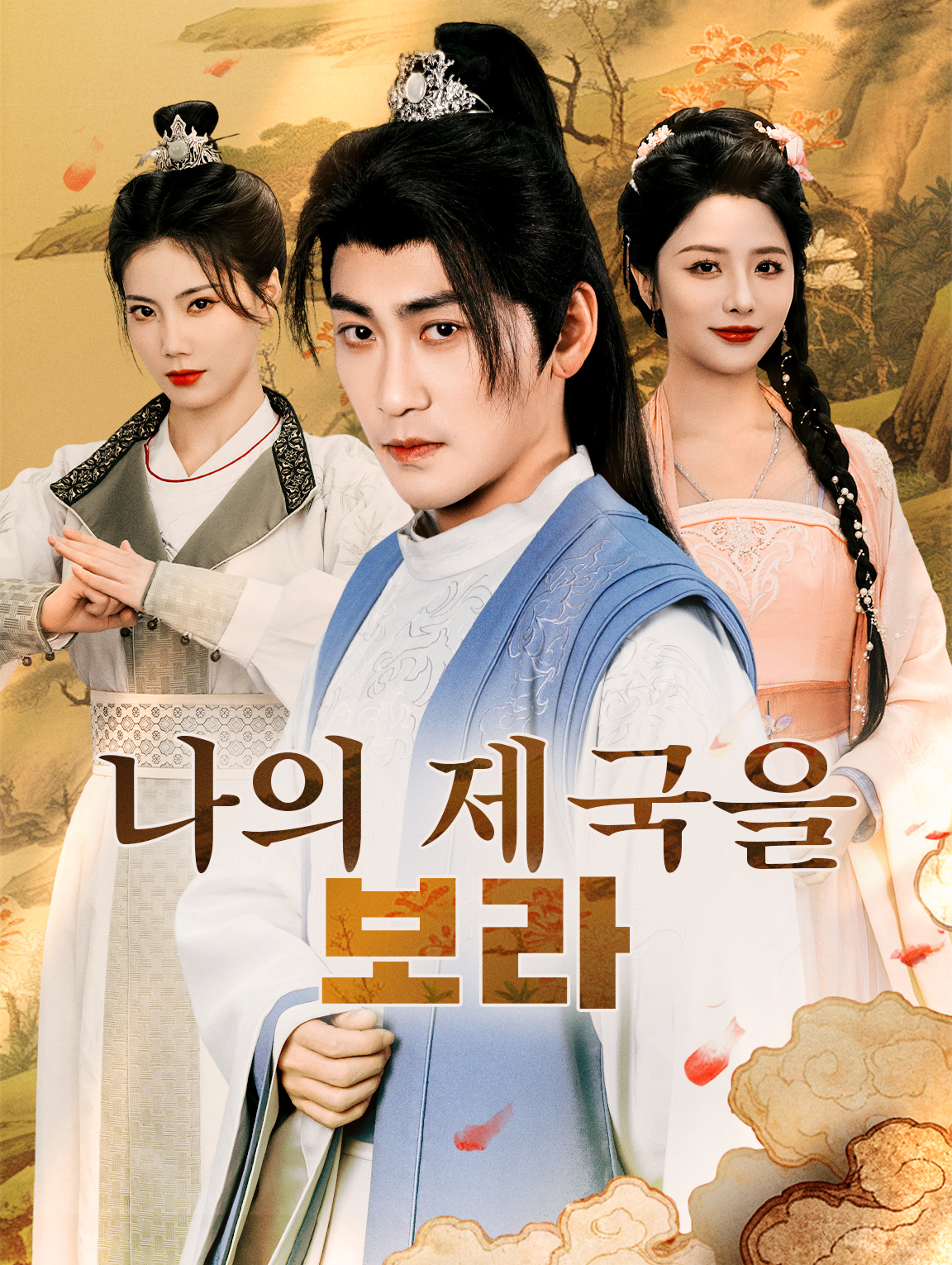 나의 제국을 보라