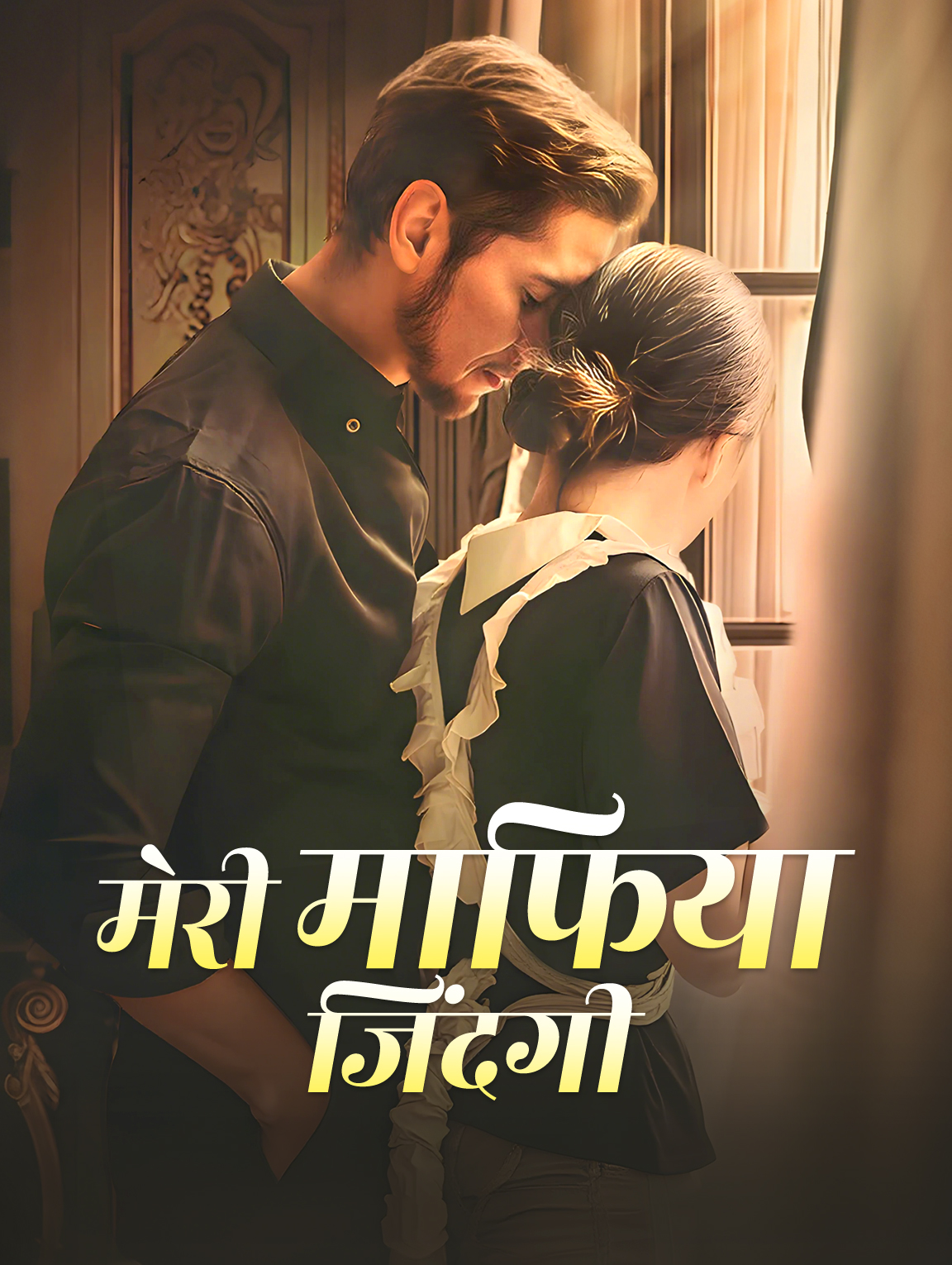 मेरी माफिया जिंदगी(डब्ड)