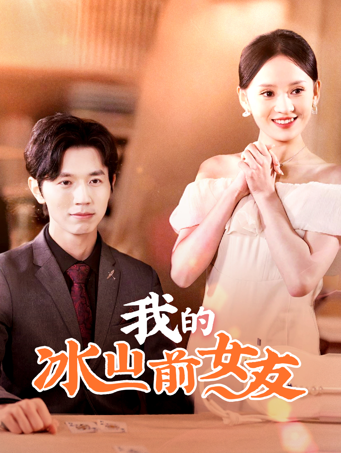 我的冰山前女友