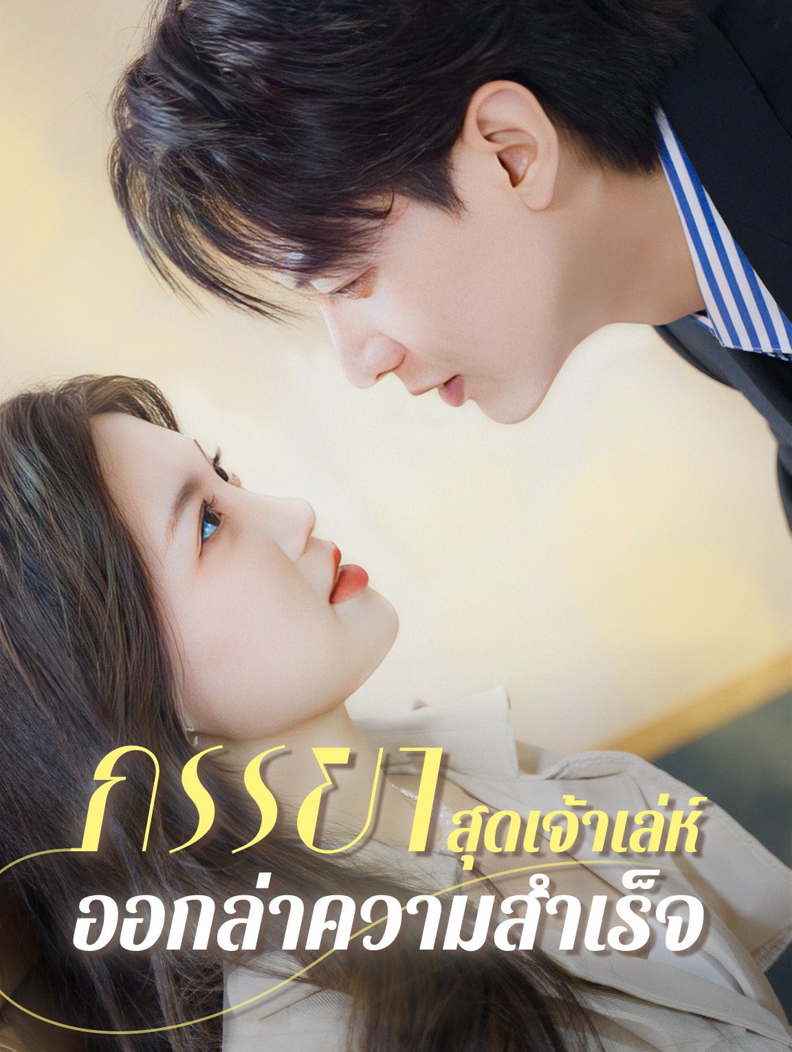 ภรรยาสุดเจ้าเล่ห์ ออกล่าความสำเร็จ