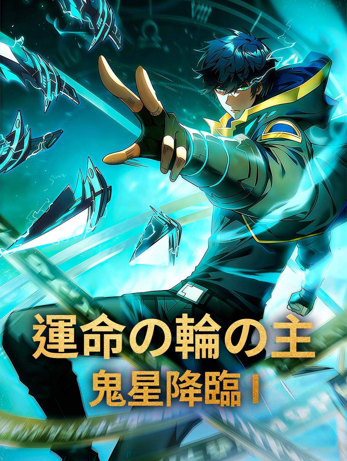 運命の輪の主：鬼星降臨 I