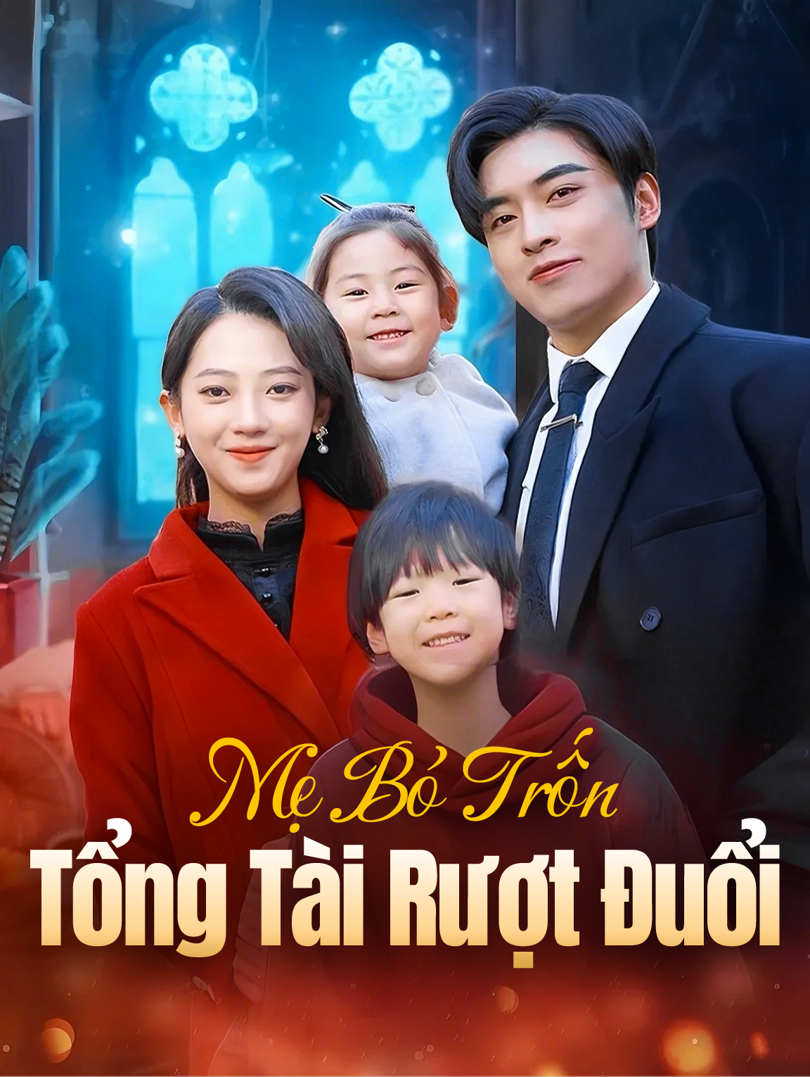 Mẹ Bỏ Trốn, Tổng Tài Rượt Đuổi