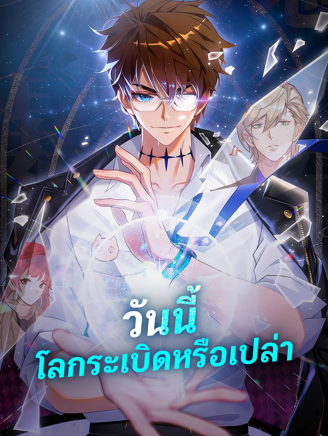 โปสเตอร์ วันนี้ โลกระเบิดหรือเปล่า