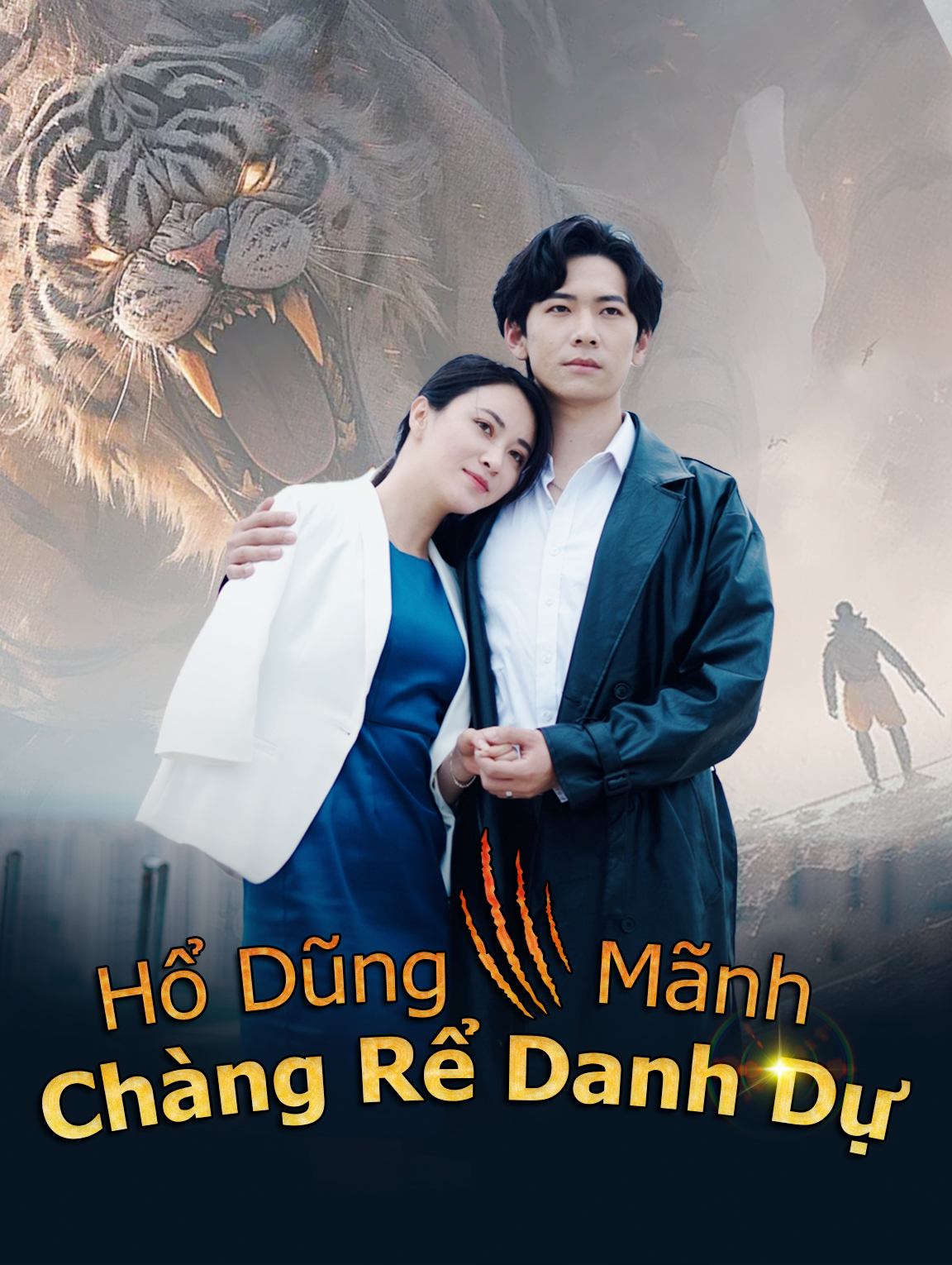 Hổ Dũng Mãnh, Chàng Rể Danh Dự