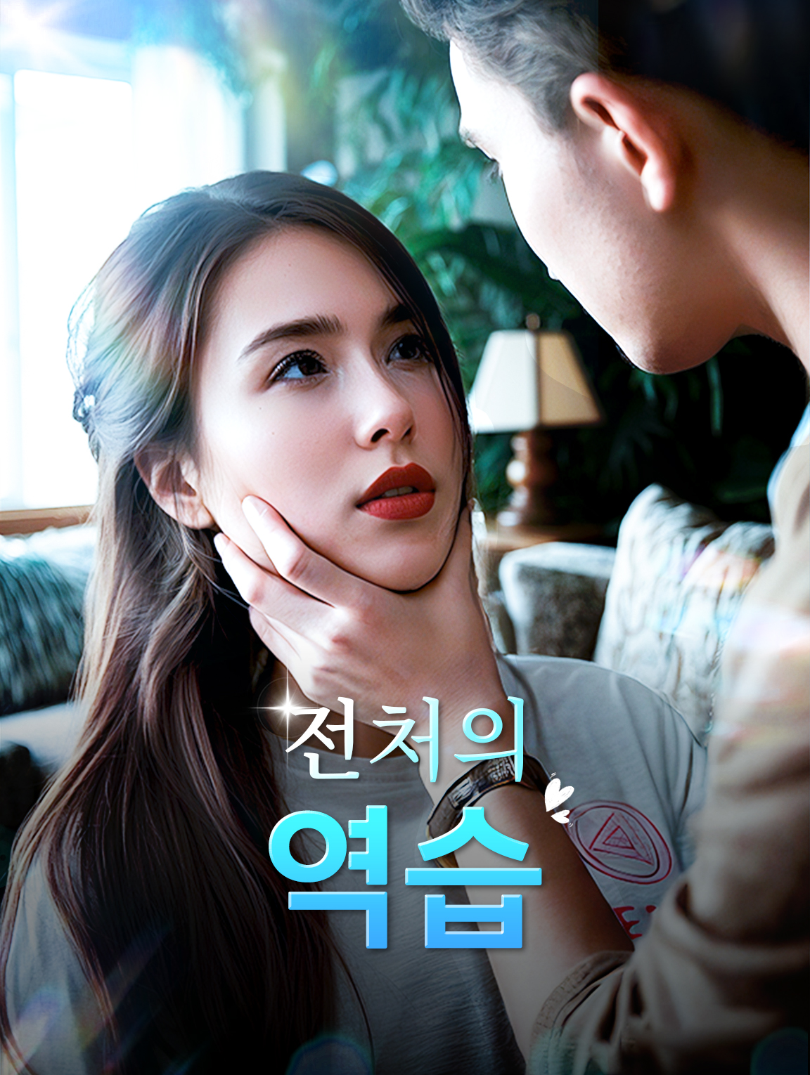 전처의 역습