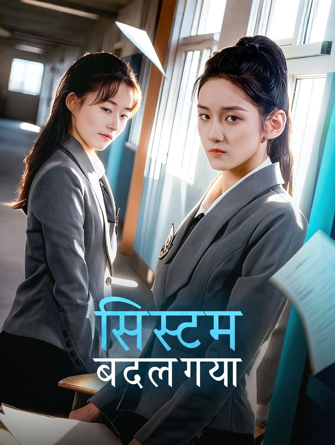 सिस्टम बदल गया