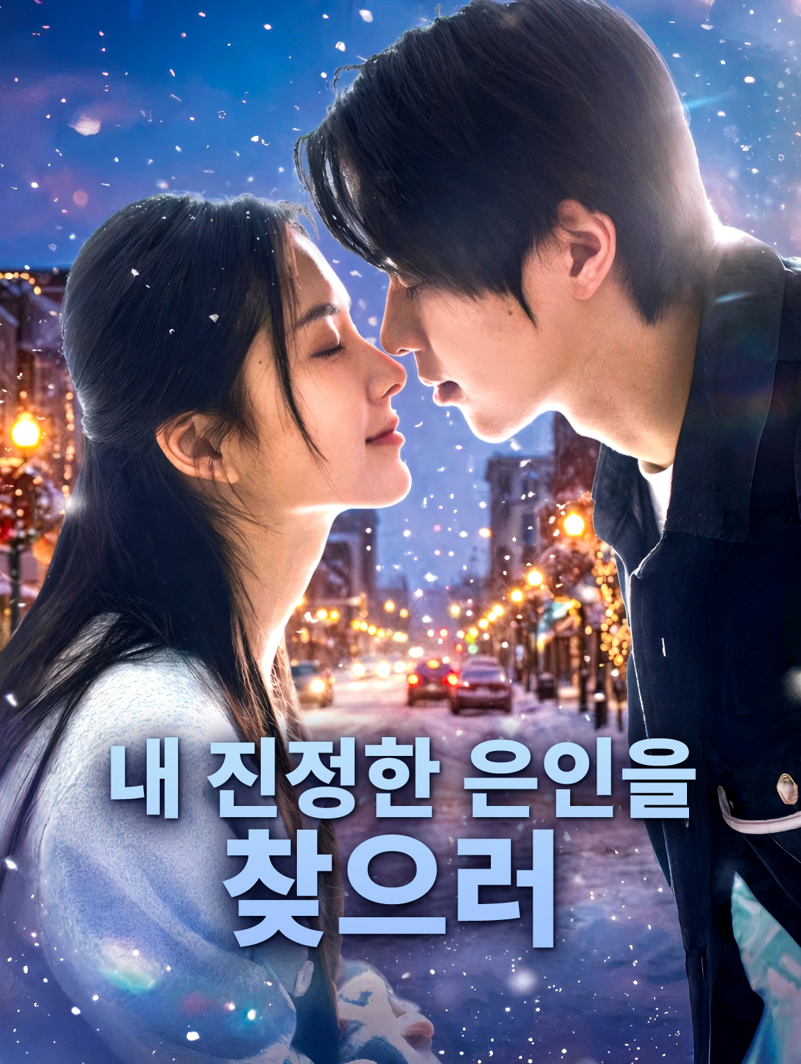 내 진정한 은인을 찾으러