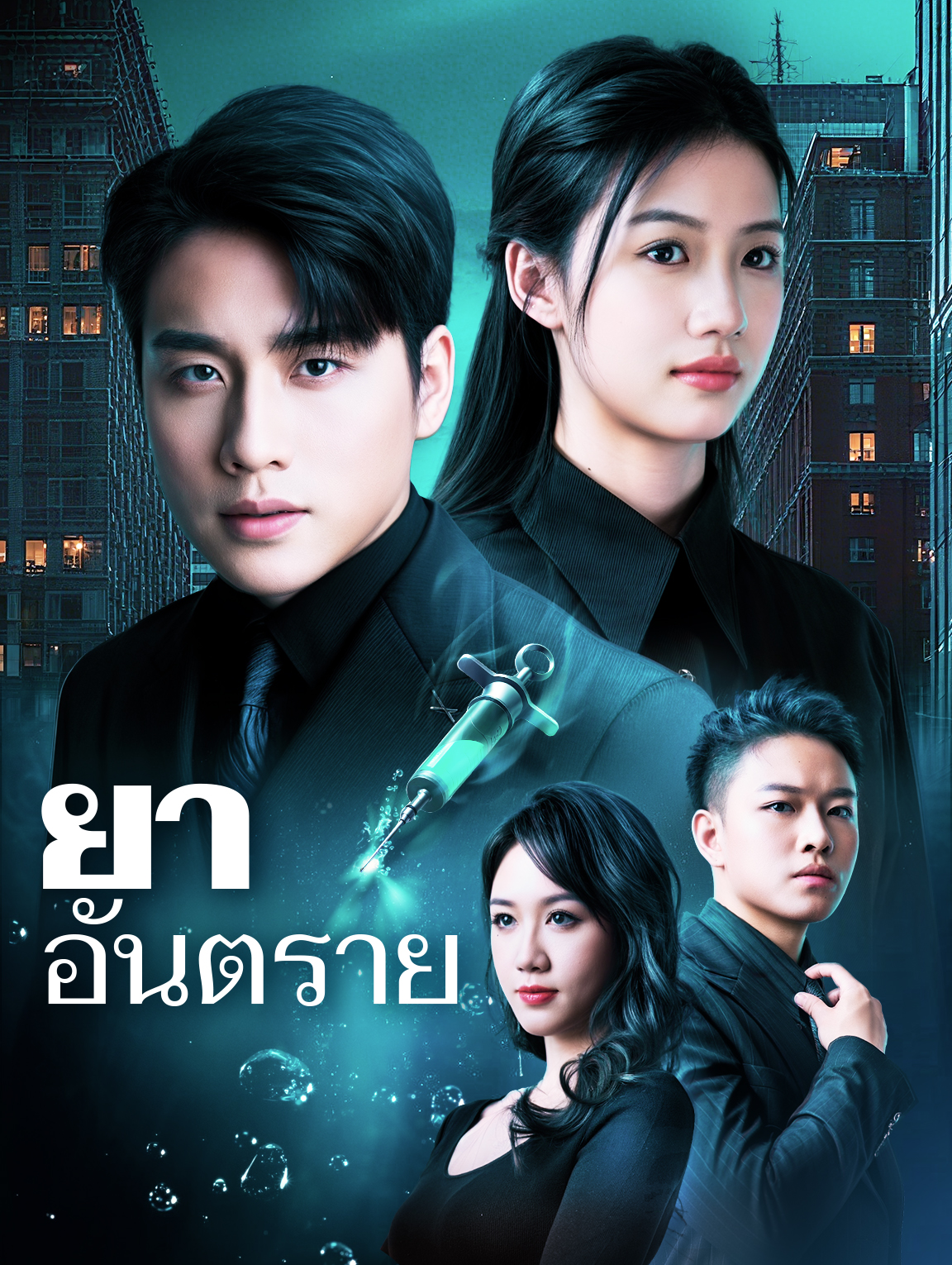 ยาอันตราย(พากย์เสียง)