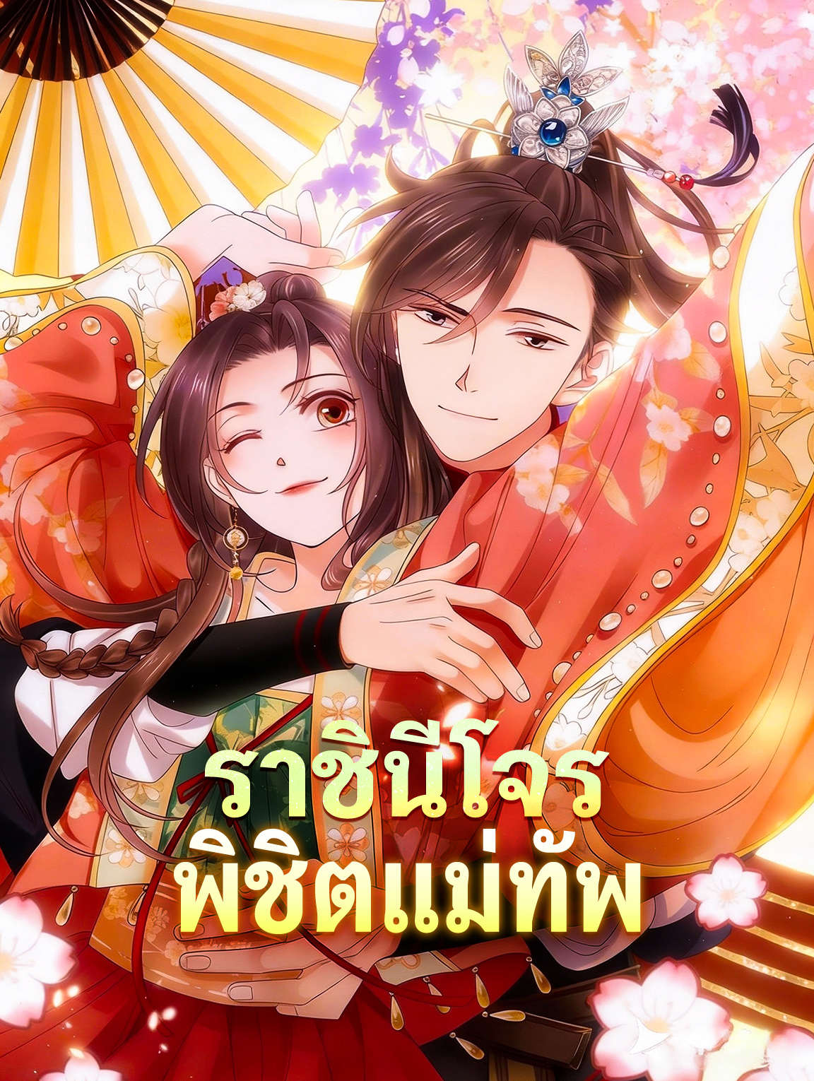 ราชินีโจร พิชิตแม่ทัพ