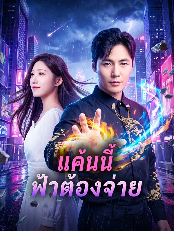 โปสเตอร์ แค้นนี้ ฟ้าต้องจ่าย