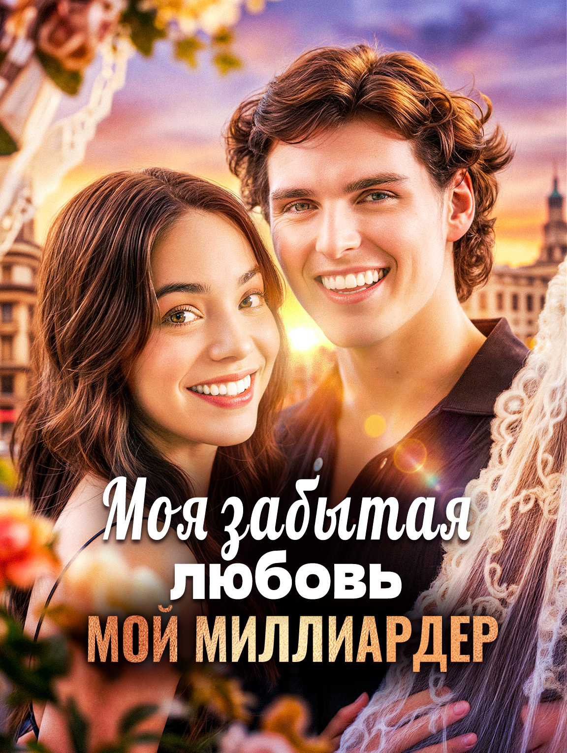 Моя забытая любовь, мой миллиардер