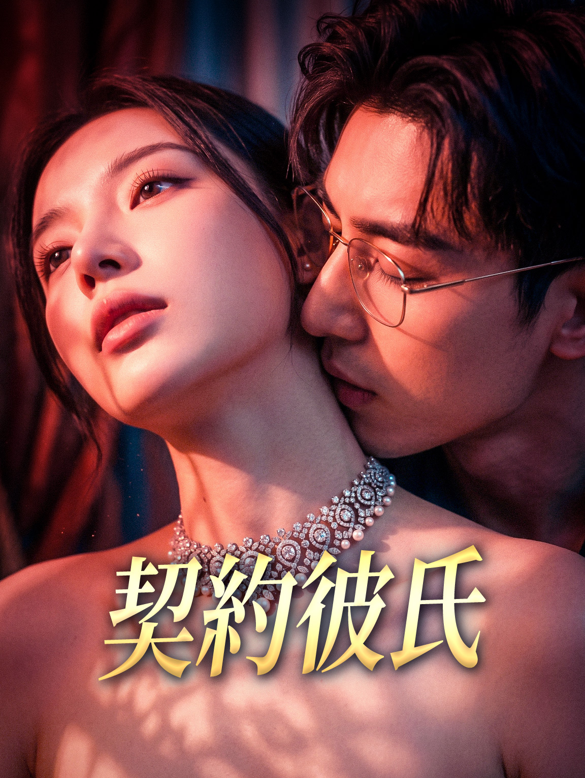 契約彼氏