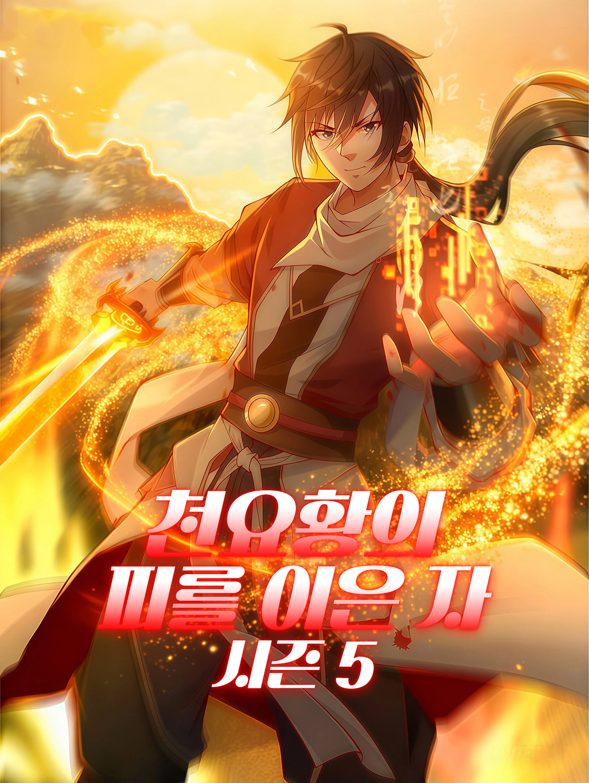 천요황의 피를 이은 자 시즌5