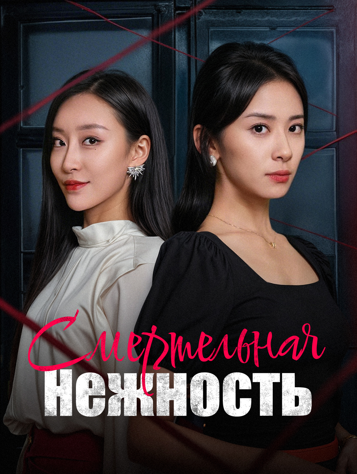 Смертельная Нежность