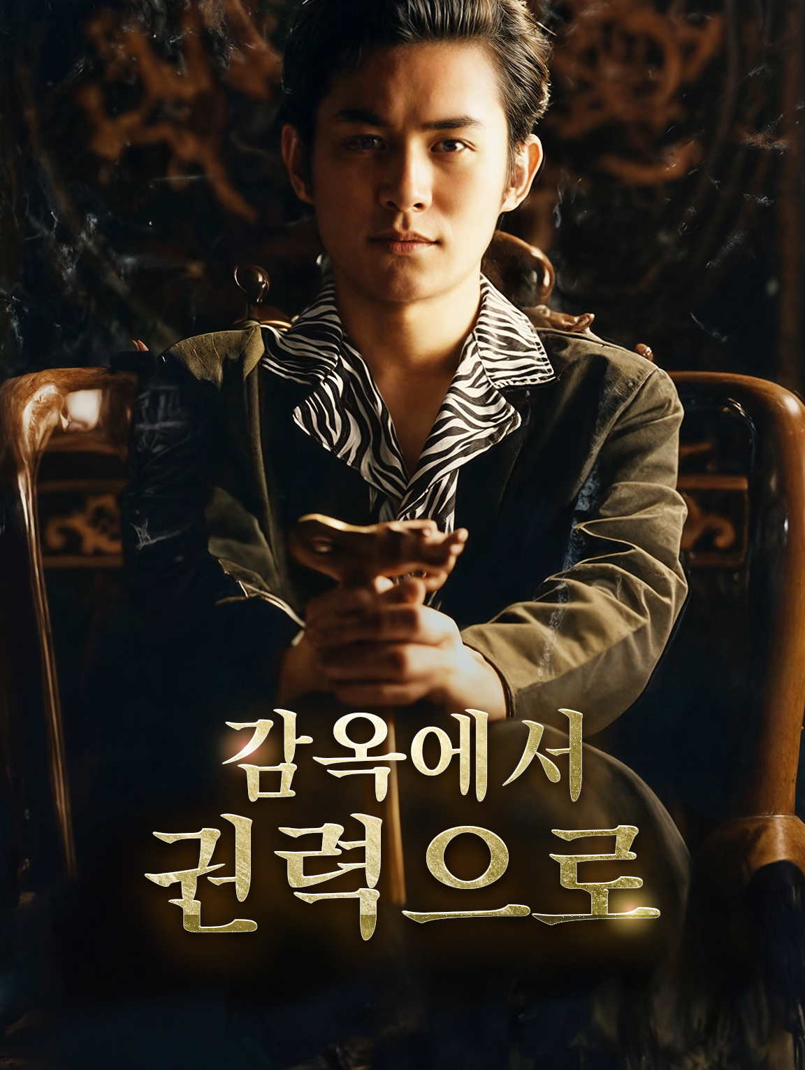 감옥에서 권력으로