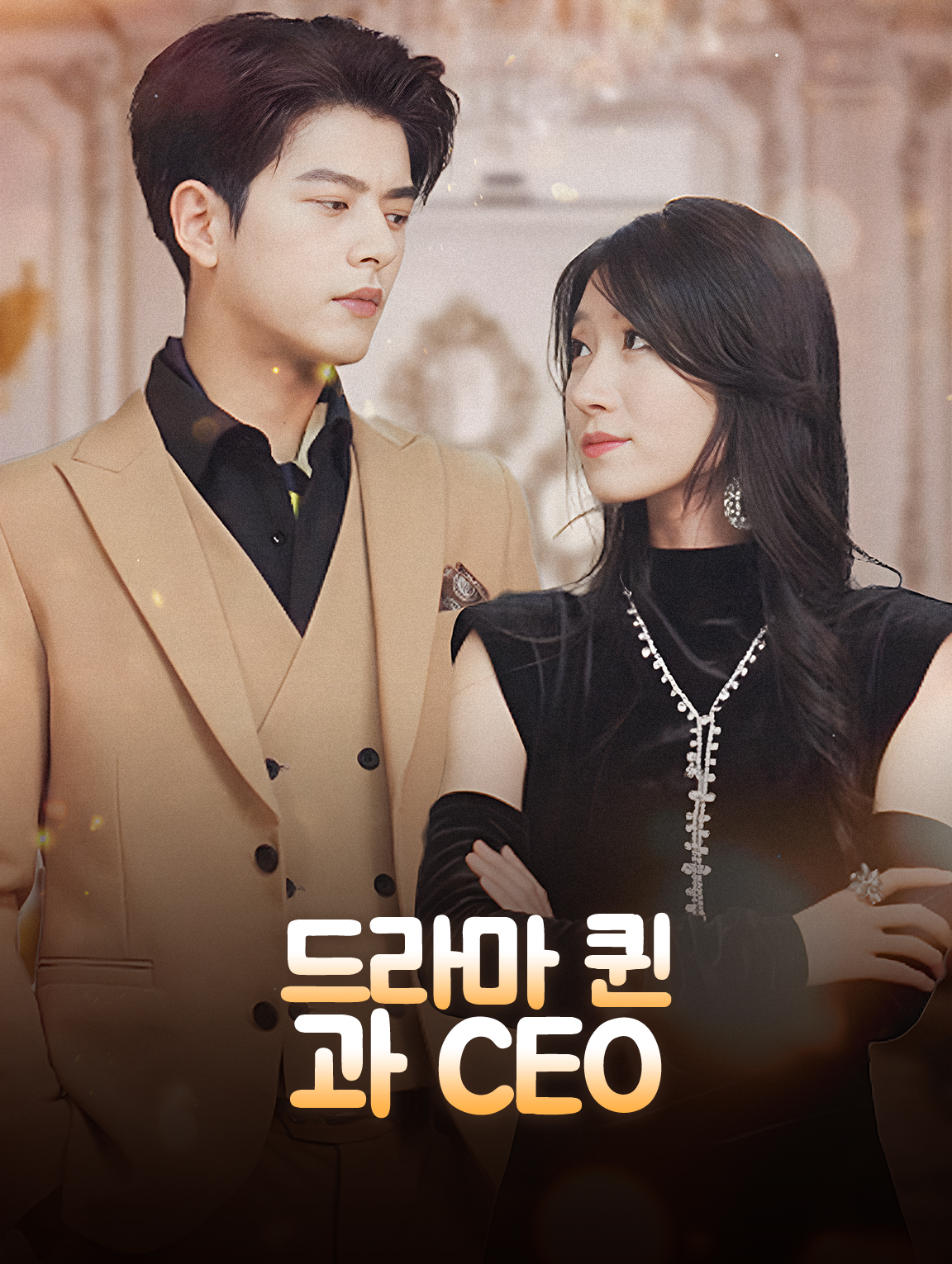 드라마 퀸과 CEO