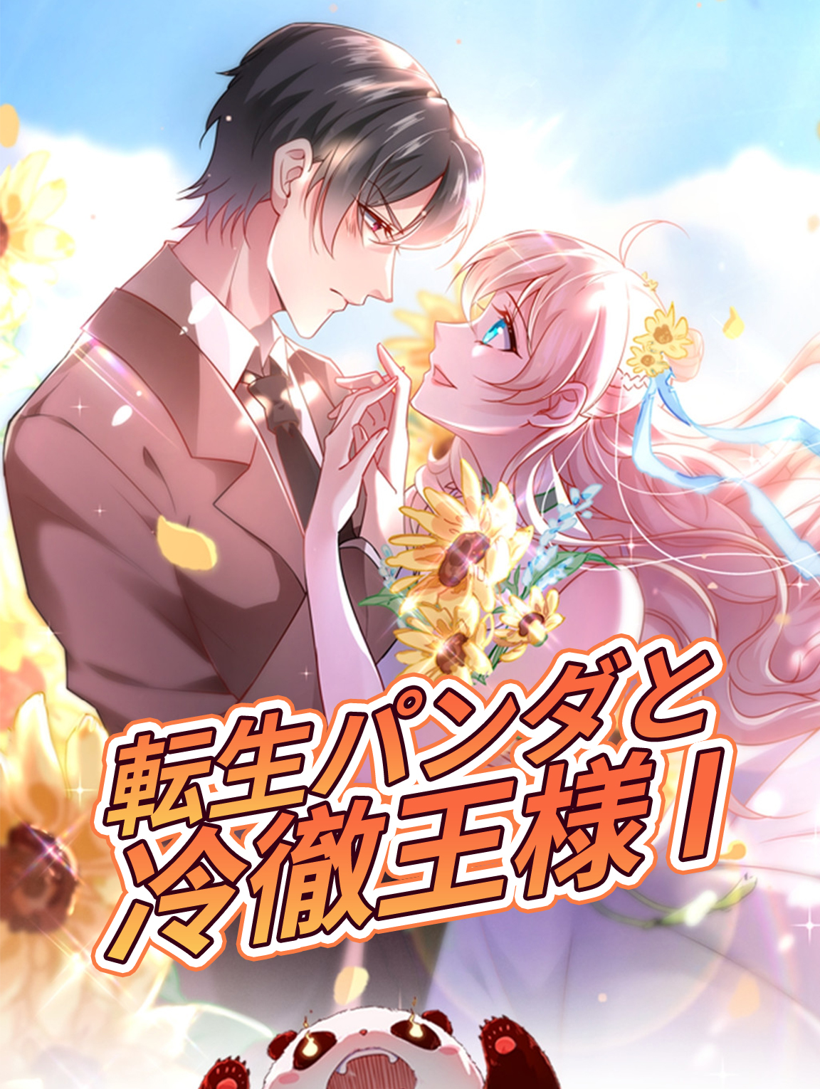転生パンダと冷徹王様 I