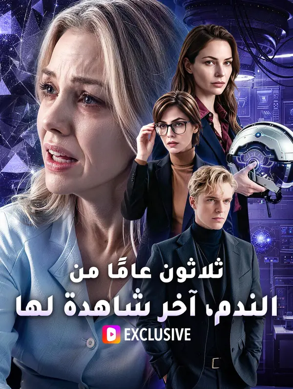 بوستر ثلاثون عامًا من الندم، آخر شاهدة لها