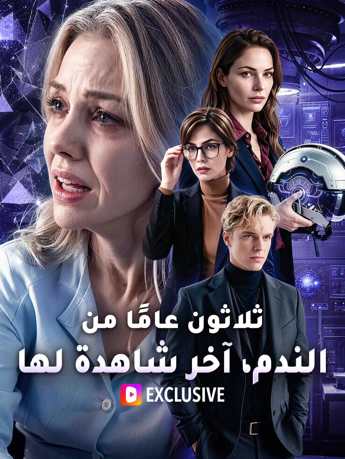 ثلاثون عامًا من الندم، آخر شاهدة لها
