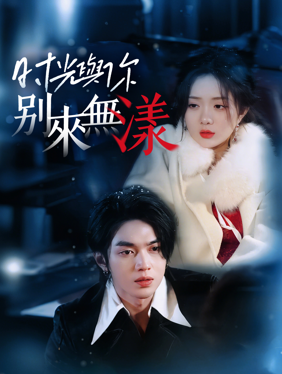 時光與你，別來無漾