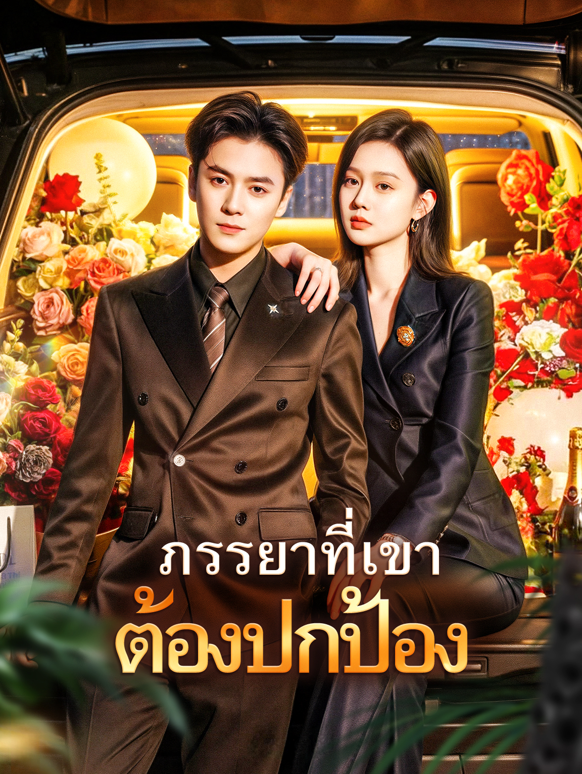 ภรรยาที่เขา ต้องปกป้อง(พากย์เสียง)