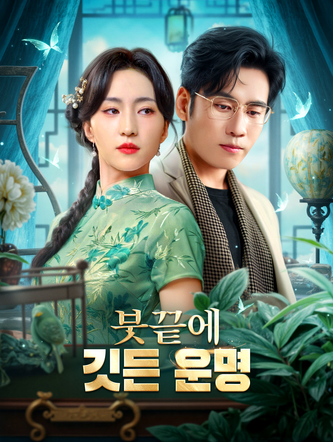 붓끝에 깃든 운명