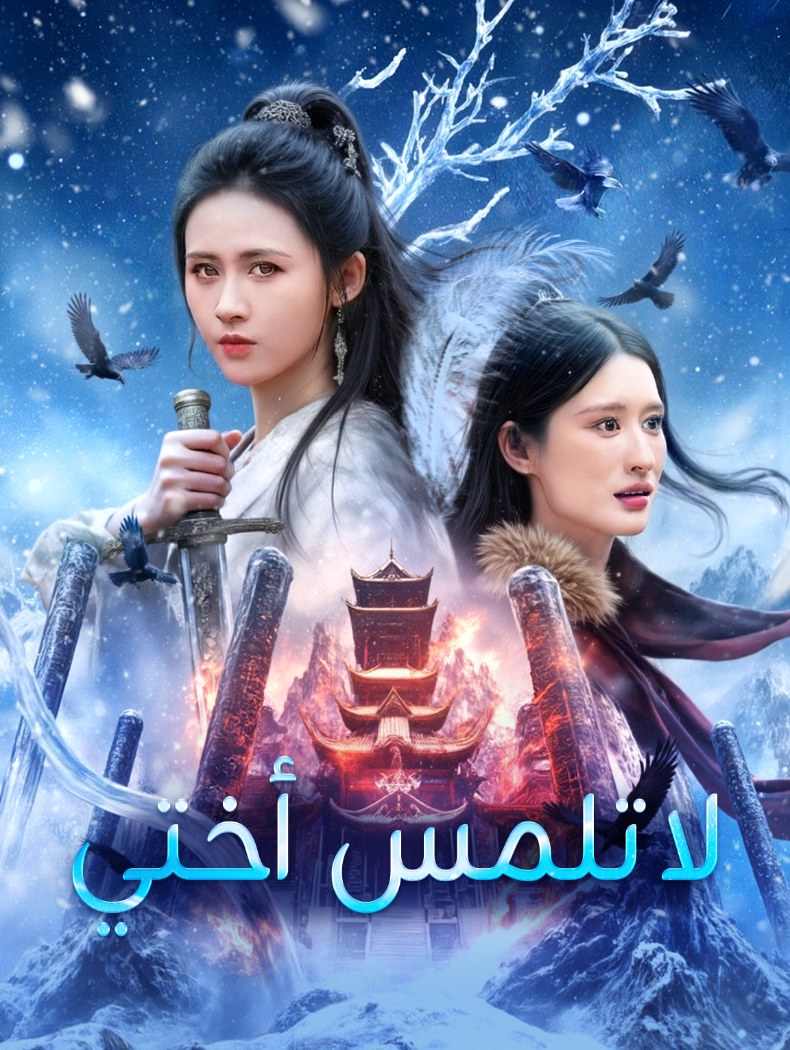 لا تلمس أختي