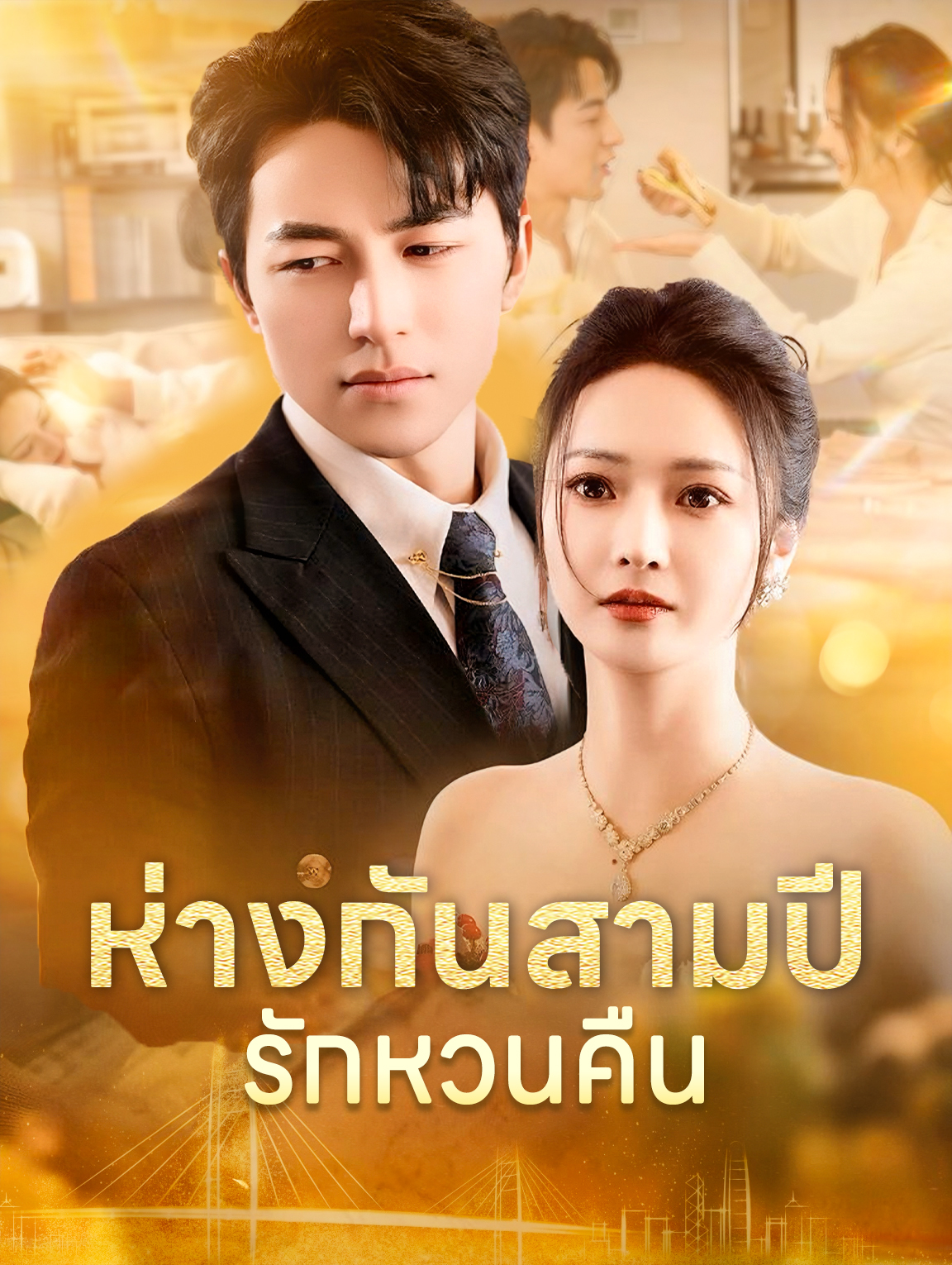 ห่างกันสามปี รักหวนคืน