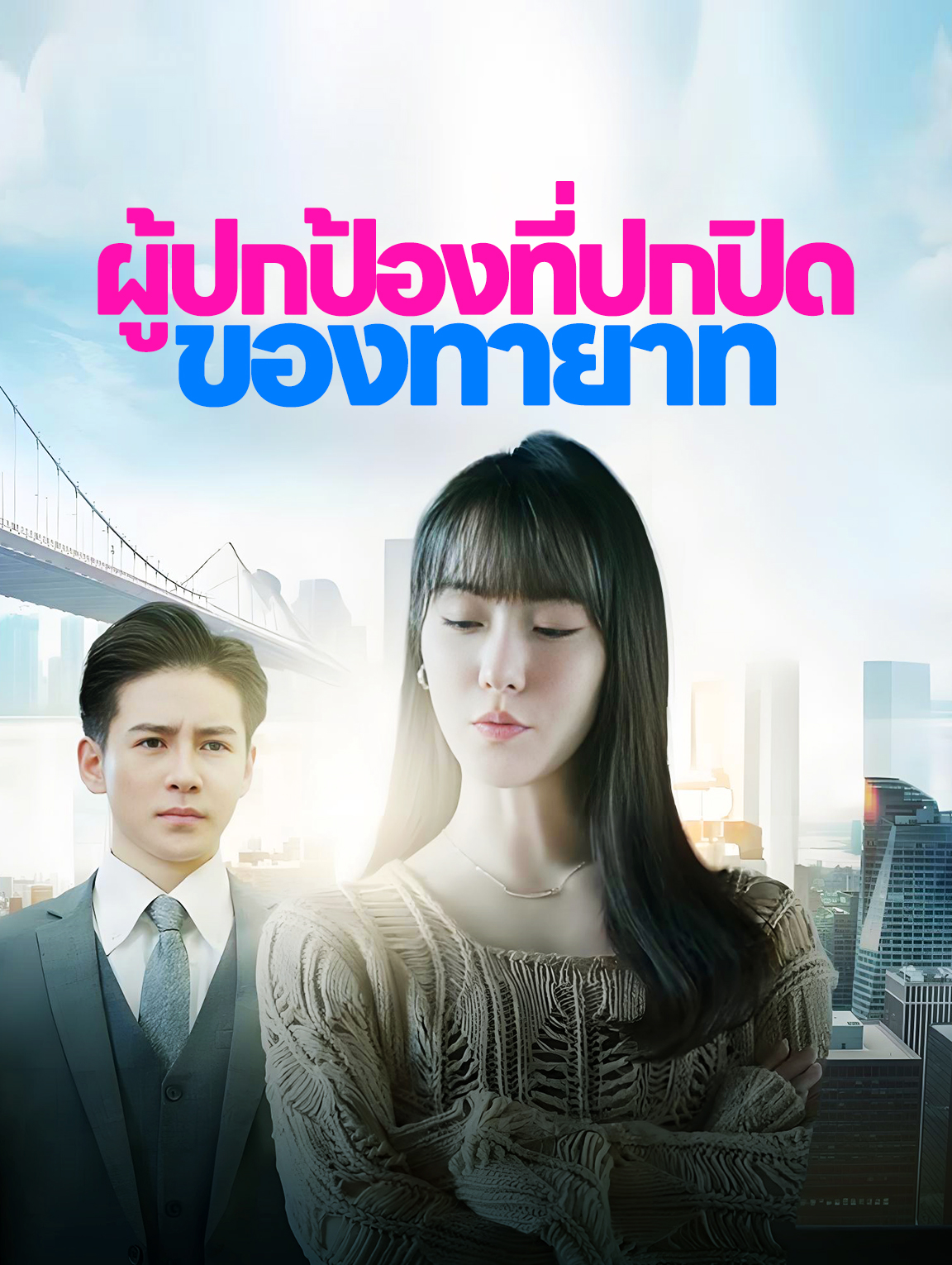 ผู้ปกป้องที่ปกปิดของทายาท