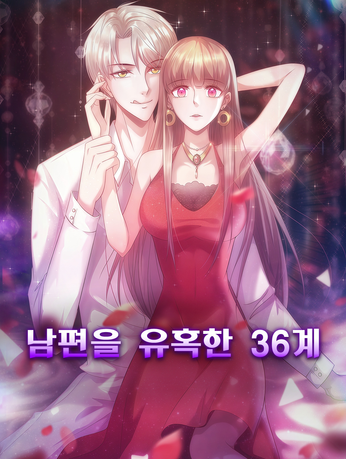 남편을 유혹한 36계