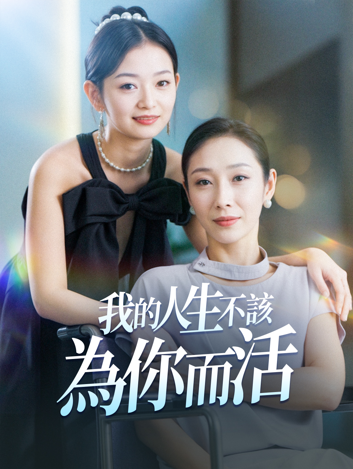 我的人生不該為你而活