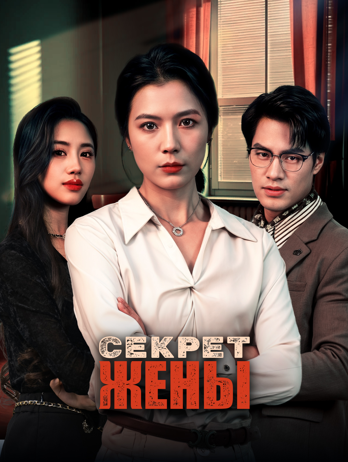 Секрет жены