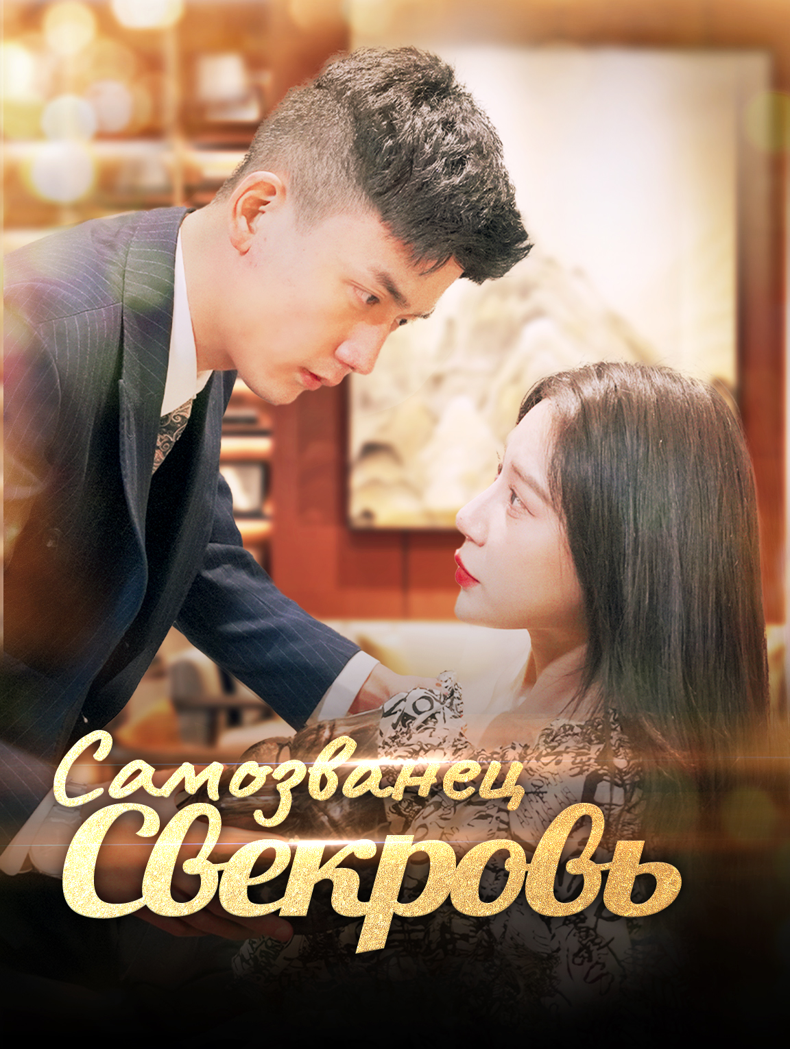 Самозванец Свекровь